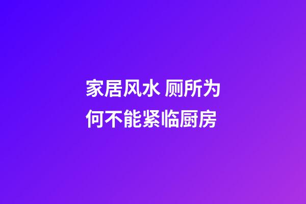 家居风水 厕所为何不能紧临厨房
